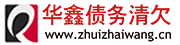 北京华鑫债务清欠有限公司
