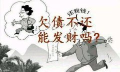 北京华鑫债务追讨公司成功帮客户要